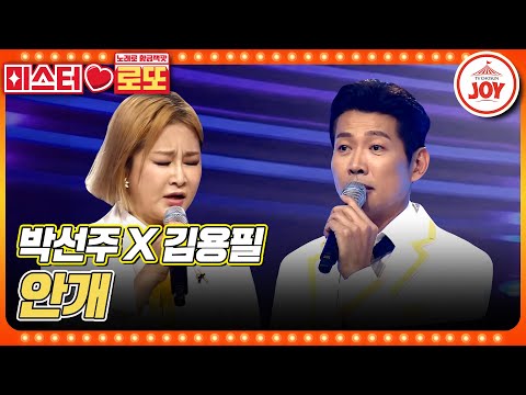 [미스터로또]감성 장인과 트롯 가객이 뭉쳤다! 제주 앞바다처럼 깊은 울림의 하모니! 박선주X김용필의 ’안개’♬(230608 방송)