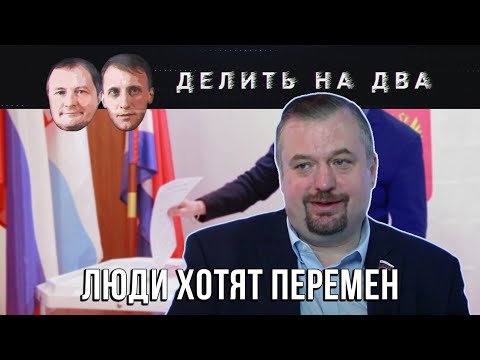Делить на Два / Антон Морозов: Люди хотят перемен / 15.10.2020