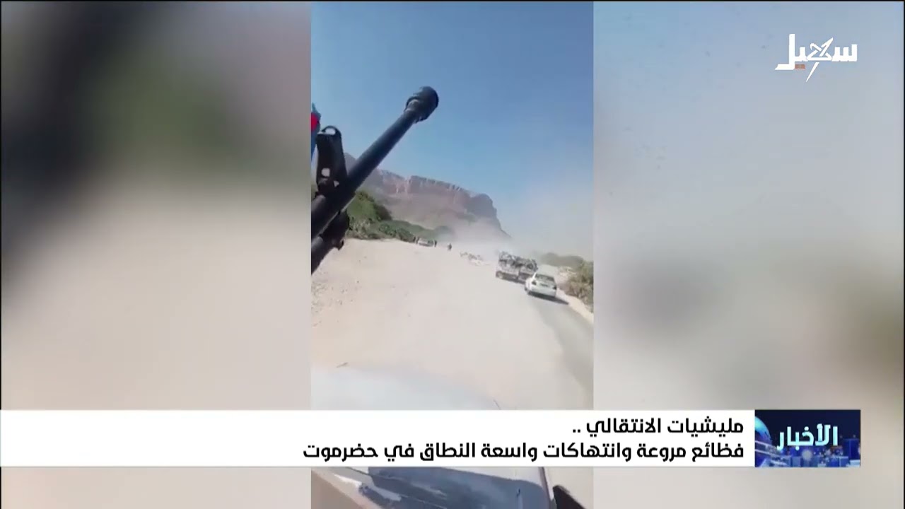 مليشيا الانتقالي .. فظائع مروعة وانتهاكات واسعة النطاق في حضرموت