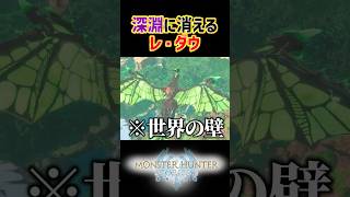 【MHST3】レ・ダウが変な所に落ちて行ったんだがｗ #shorts #モンハン #ゆっくり実況