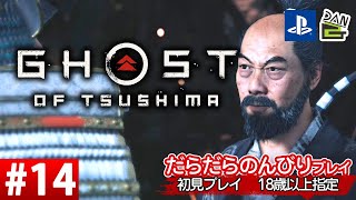 【ゲーム実況】GHOST OF TSUSHIMA  -14日目-