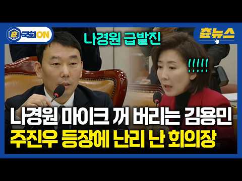 나경원 급발진에 마이크 꺼 버리는 김용민...주진우 등장에 난리 난 회의장 #법사위 https://img.youtube.com/vi/mFclSEwuX5w/hqdefault.jpg 나경원 급발진에 마이크 꺼 버리는 김용민...주진우 등장에 난리 난 회의장 #법사위