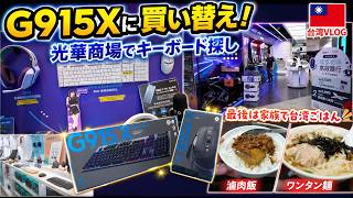 【台湾日常vlog】光華商場でG915 Xに買い替え！家族でキーボード＆マウス探し