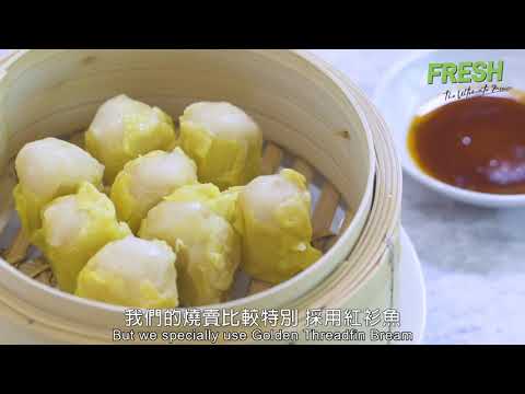 FRESH尋味香港 高山燒賣