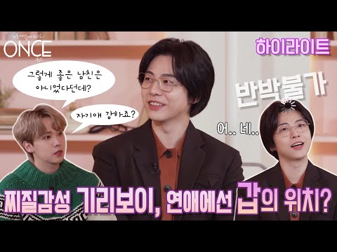 [SUB][ONCE/EP.2 Highlight] It's time to find out the history of Giriboy! Today's ONCE! 🥰