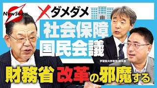 【須田慎一郎×鈴木亘×原英史】高市首相にあえての苦言..社会保障の専門家が語る“国民会議”のダメなところ..財務省が暗躍する原因は..？給付付き税額控除は？消費税減税は？