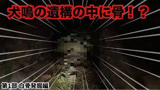 犬鳴地区を徹底的に探索した記録 Inunaki: An In-Depth Field Report #1