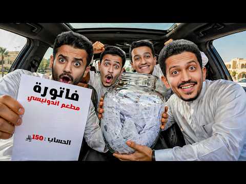 تحدي الفاتورة الي تطلع لك تشتريها ( تحدي الفواتير ) !!