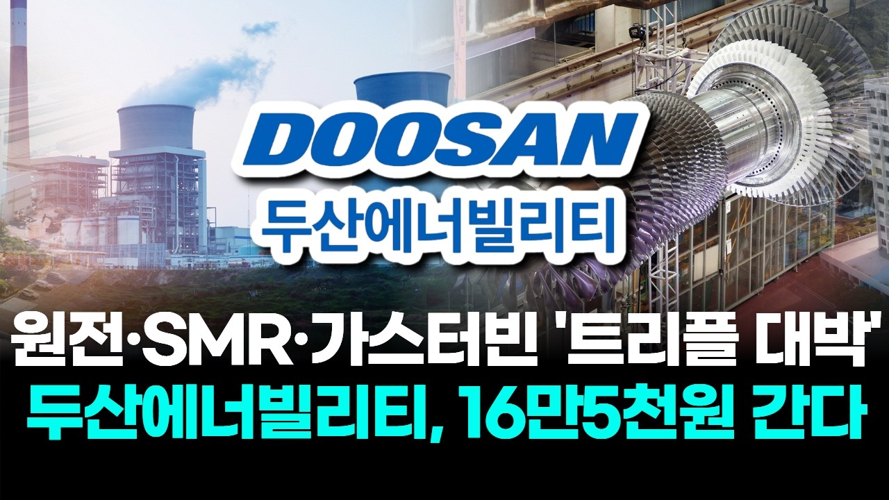원전·SMR·가스터빈 '트리플 대박'…두산에너빌리티, 16만5천원 간다