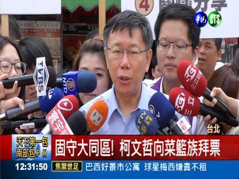 北市長整合民調 柯P.姚文智紛催票