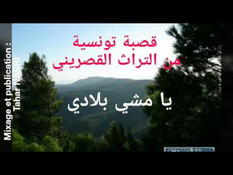 قصبة تونسية ( تراث القصرين ) - موال "مشي بلادي" وأغنية من التراث القصريني Gasba Tunisienne kasserine