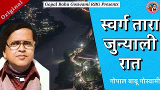 Download lagu स्वर्ग तारा | Swarg Tara | Gopal Babu Goswami | गोपाल बाबू गोस्वामी mp3 Download lagu स्वर्ग तारा | Swarg Tara | Gopal Babu Goswami | गोपाल बाबू गोस्वामी mp3