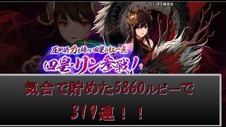 【セブンナイツ】祝！リン実装！319連いったった！【前編】
