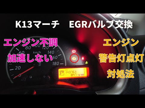 YouTubeで公開しているK13マーチの加速不良原因究明と純正EGRバルブ交換DIY手順の解説動画（クリックでYouTubeが開きます）