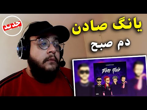 ری اکشن به ترک دم صبح از یانگ صادن Daarodaste X IllWiin - Dame Sobh  (Nigzed , Tzzar , Young Sudden)