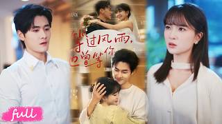 💕Multi Sub【等過風雨，也曾等你】被閨蜜當眾羞辱，她決絕斷情，竹馬守護多年終轉正！#短劇完整版#短劇推薦#短劇全集#drama#小言推文#戀愛#孟佳輝#廖茉汐