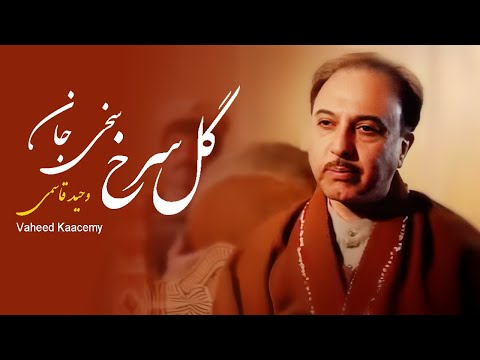 وحید قاسمی - گل سرخ سخی جان | Vaheed Kaacemy - Gole Sorkh Sakhi Jan Music Video