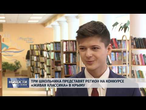 26.03.2019 / Три школьника представят регион на конкурсе «Живая классика» в Крыму