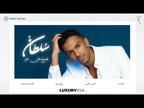 تصبح على خير