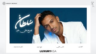 كلمات اغنية تصبح على خير سلطان المرشد