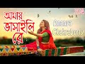 Amay Bhashaili Rey | Ananya Chakraborty #live Performance/আমায় ভাসাইলি রে/2024 New Bengali 