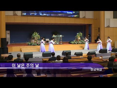 [18.01.14]정금워십 - 이 날은 주의 날 대표이미지