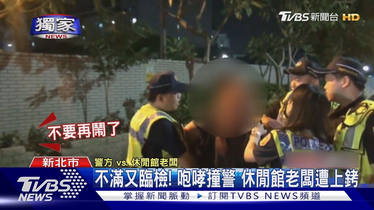 不滿又臨檢!咆哮撞警 休閒館老闆遭上銬