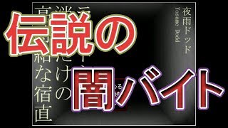 最恐のホラーバイトはこれだ！　時給は〇〇円？？【ライトを消すだけの高時給な宿直】