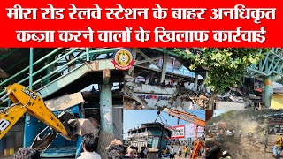 🔴Live News:- मीरा रोड रेलवे स्टेशन के बाहर अनधिकृत कब्ज़ा करने वालों के खिलाप कार्रवाई