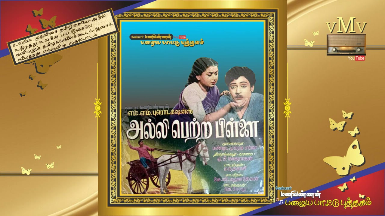 Summa Summa Song Lyrics | Alli Petra Pillai | T. M. Soundararajan, P. Susheela