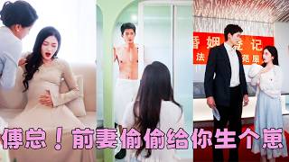結婚1年他對她冷言寡語，就連她懷孕了他也只冷冷吐出兩個字「打掉」，她不再卑微求愛毅然離婚，就在人們以為他會毫不猶豫簽字時，向來冷傲矜貴的男人卻三天三夜沒合眼「老婆，看在寶寶的份上，能不能不離婚？」