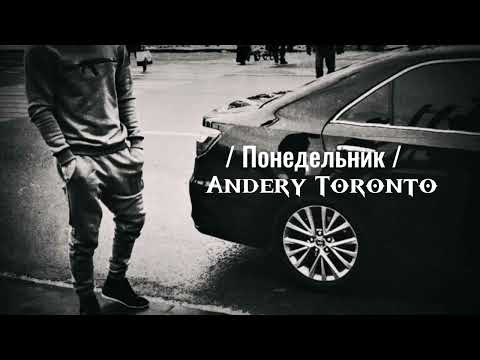Понедельник - Andery Toronto ( Музыка для пацанов )
