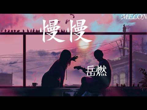 慢慢-嶽燃『慢慢地發現我們相同的頻率，慢慢地沒法抗拒彼此吸引力』【動態歌詞MV】