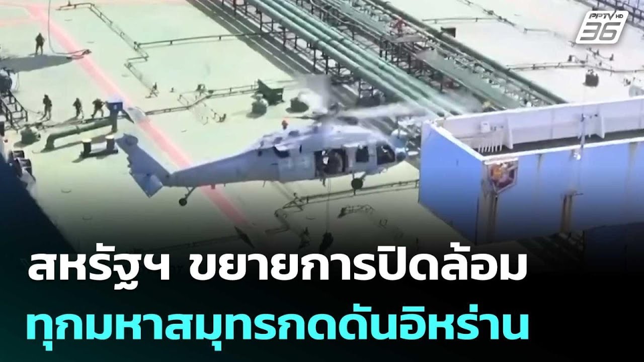 สหรัฐฯ ขยายการปิดล้อมทุกมหาสมุทรกดดันอิหร่าน | เข?