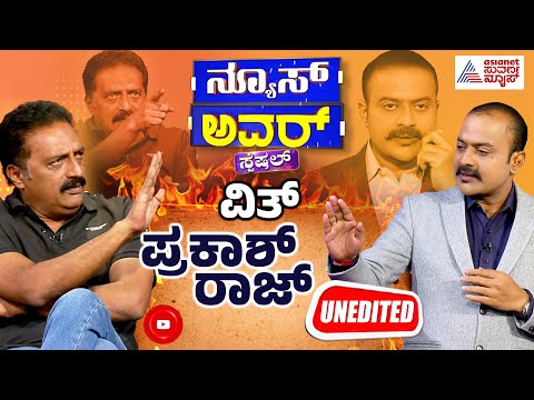 Suvarna News Hour Special With Prakash Raj Full Episode | Prakash Raj Interview Kannada