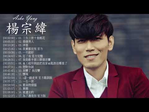 download lagu mp3 mp4 楊宗緯, download lagu 楊宗緯 gratis, unduh video klip Download 楊宗緯 Mp3 dan Mp4 Youtube Gratis