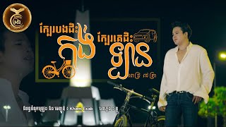 ក្បែរបងជិះកង់ក្បែរគេជិះឡាន ដោយ ពេជ្រ ជេត្រា HB Production [Music Video]