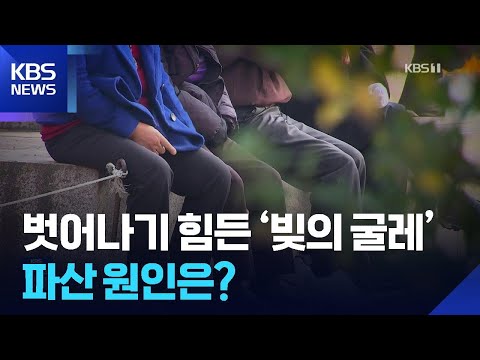 ‘노후 파산’ 원인은?…재파산도 12% / KBS 2026.03.05.