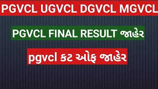 pgvcl final result declare||pgvcl cut off declare||pgvcl final result||junior assistant||pgvcl||