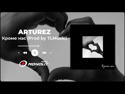 ARTUREZ - Кроме нас (Prod by TLMusic)