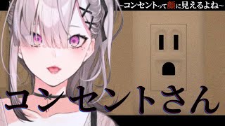 【コンセントさん～コンセントって顔に見えるよね～】今後コンセント見るとかわいく思える【健屋花那/にじさんじ】