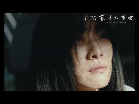 金馬影帝 李康生、金馬準影后 吳可熙 主演《藍色太陽宮》 Blue Sun Palace 中文預告