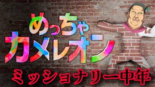 【めっちゃカメレオン】褒め上手系ヴァーチャルVtuberの完璧な隠密♡