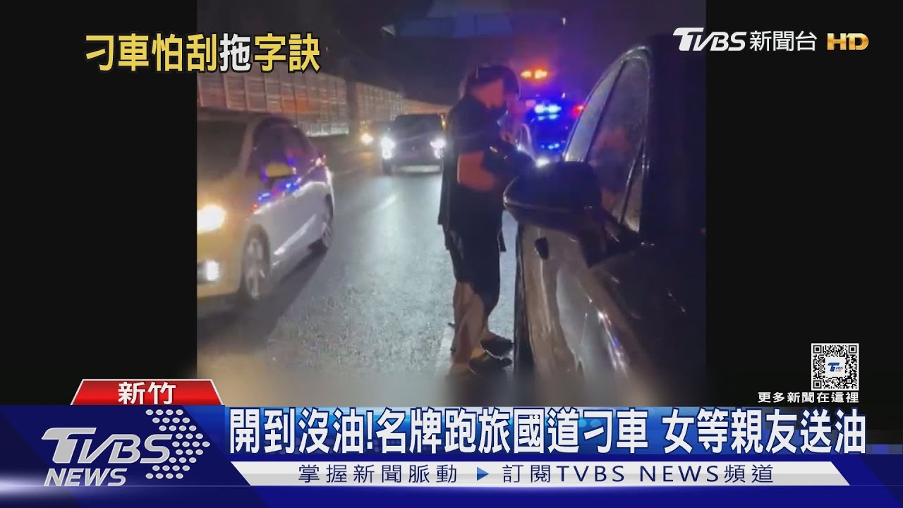 開到沒油! 名牌跑旅國道刁車 女等親友送油