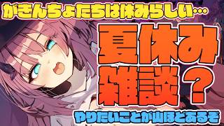 【雑談】夏　休　ま　ず【魔王マグロナ】