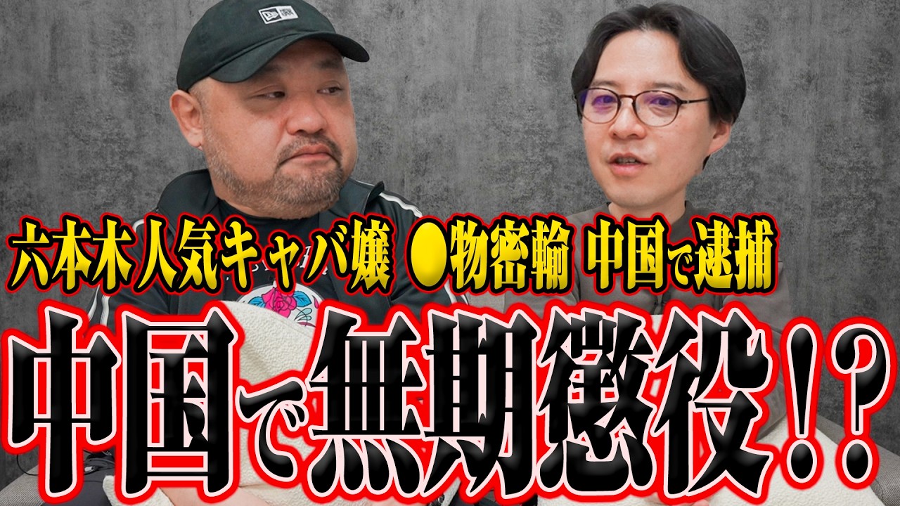 【ネットで騒然！？】六本木人気キャバ嬢が中国で無期懲役の可能性について丸山ゴンザレスと草下シンヤで話しました