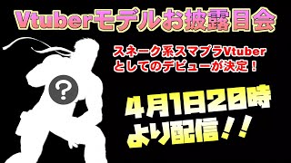 【スマブラSP】スネーク系Vtuber爆誕！【VIP】