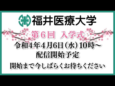 福井医療大学 第6回入学式
