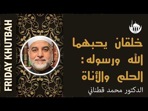 خلقان يحبهما الله ورسوله: الحلم والأناة