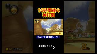10時間後に神打開をするアラームをセットした。 マリオカート8デラックス 実況 マリオカート8DX #shorts